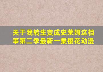 关于我转生变成史莱姆这档事第二季最新一集樱花动漫