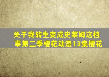 关于我转生变成史莱姆这档事第二季樱花动漫13集樱花