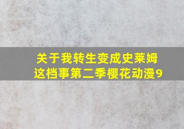 关于我转生变成史莱姆这档事第二季樱花动漫9