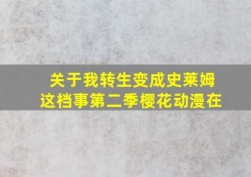 关于我转生变成史莱姆这档事第二季樱花动漫在