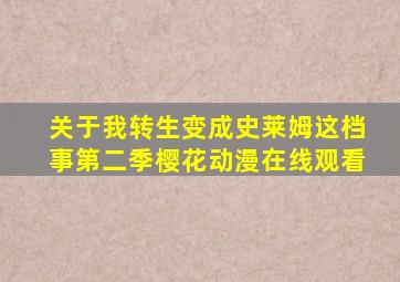 关于我转生变成史莱姆这档事第二季樱花动漫在线观看