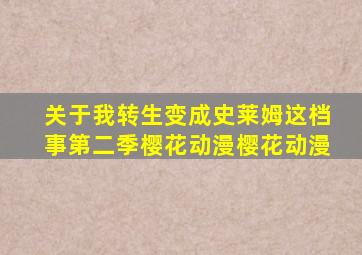 关于我转生变成史莱姆这档事第二季樱花动漫樱花动漫