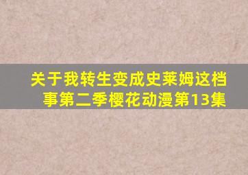 关于我转生变成史莱姆这档事第二季樱花动漫第13集