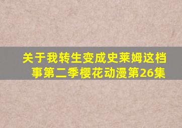 关于我转生变成史莱姆这档事第二季樱花动漫第26集