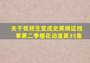 关于我转生变成史莱姆这档事第二季樱花动漫第35集