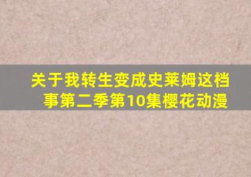 关于我转生变成史莱姆这档事第二季第10集樱花动漫