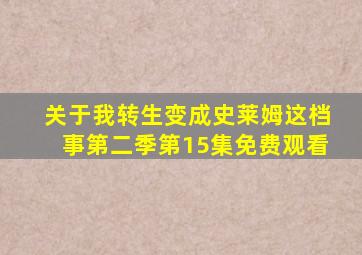 关于我转生变成史莱姆这档事第二季第15集免费观看