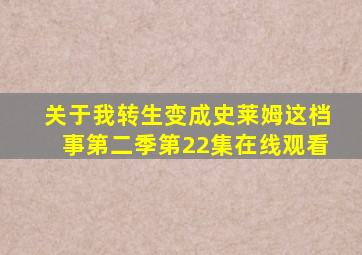 关于我转生变成史莱姆这档事第二季第22集在线观看