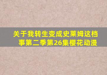 关于我转生变成史莱姆这档事第二季第26集樱花动漫