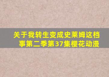 关于我转生变成史莱姆这档事第二季第37集樱花动漫