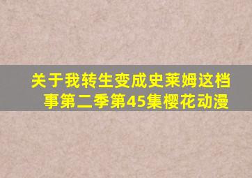 关于我转生变成史莱姆这档事第二季第45集樱花动漫