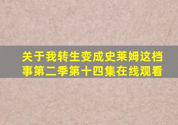 关于我转生变成史莱姆这档事第二季第十四集在线观看