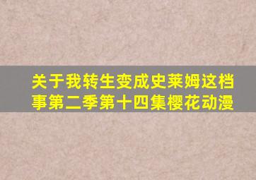 关于我转生变成史莱姆这档事第二季第十四集樱花动漫