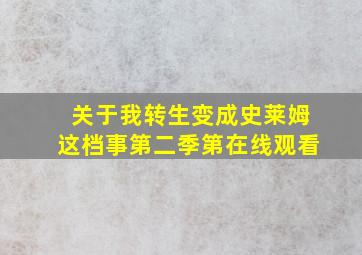 关于我转生变成史莱姆这档事第二季第在线观看