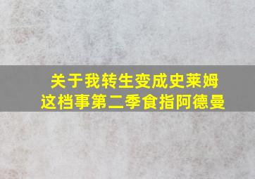 关于我转生变成史莱姆这档事第二季食指阿德曼