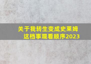 关于我转生变成史莱姆这档事观看顺序2023