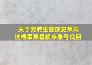 关于我转生变成史莱姆这档事观看顺序账号找回