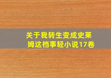 关于我转生变成史莱姆这档事轻小说17卷