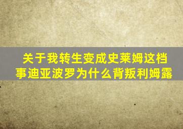 关于我转生变成史莱姆这档事迪亚波罗为什么背叛利姆露