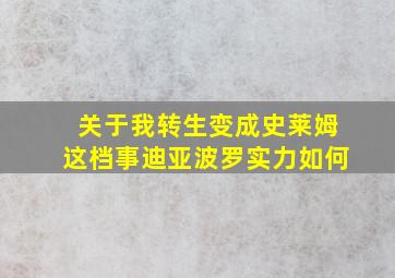 关于我转生变成史莱姆这档事迪亚波罗实力如何