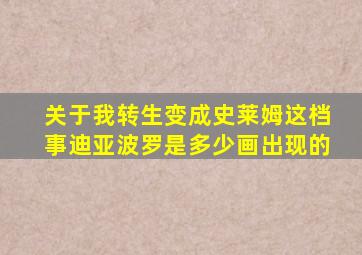 关于我转生变成史莱姆这档事迪亚波罗是多少画出现的