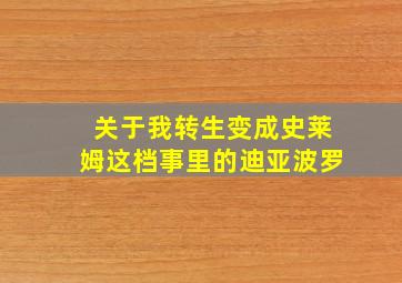 关于我转生变成史莱姆这档事里的迪亚波罗