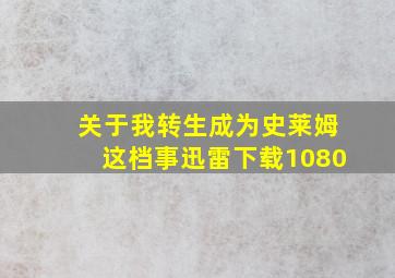 关于我转生成为史莱姆这档事迅雷下载1080