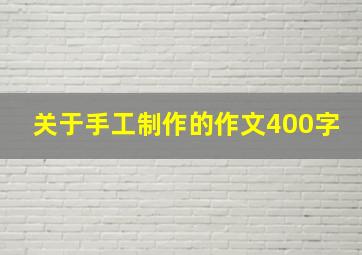 关于手工制作的作文400字