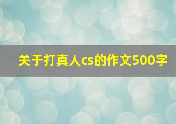 关于打真人cs的作文500字