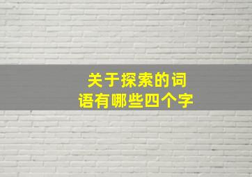 关于探索的词语有哪些四个字