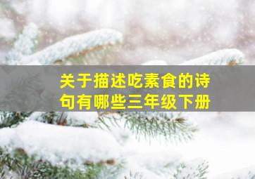 关于描述吃素食的诗句有哪些三年级下册