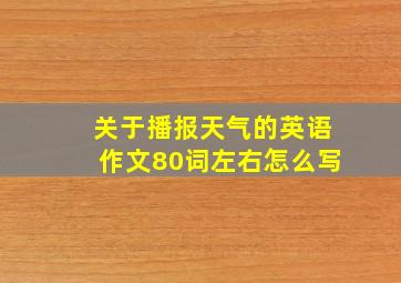 关于播报天气的英语作文80词左右怎么写