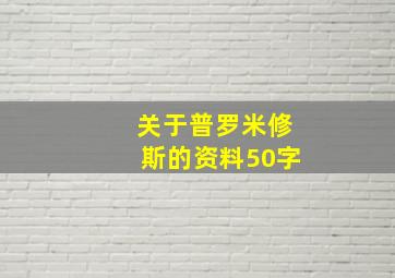 关于普罗米修斯的资料50字