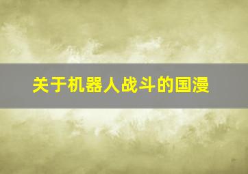 关于机器人战斗的国漫