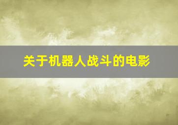 关于机器人战斗的电影