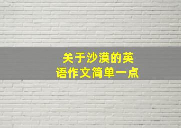 关于沙漠的英语作文简单一点