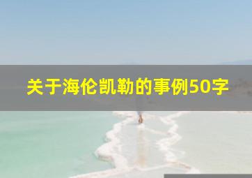 关于海伦凯勒的事例50字