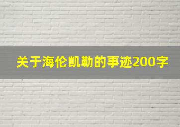 关于海伦凯勒的事迹200字