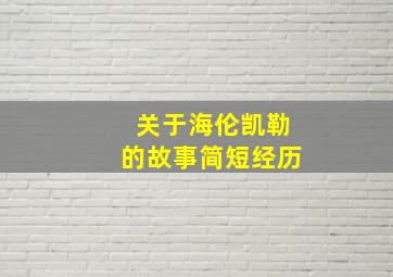 关于海伦凯勒的故事简短经历