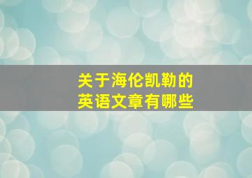 关于海伦凯勒的英语文章有哪些