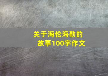 关于海伦海勒的故事100字作文