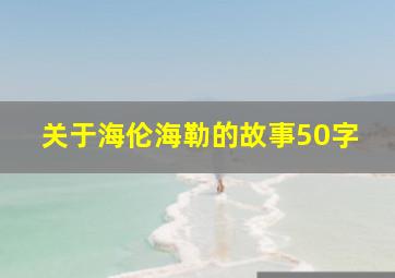 关于海伦海勒的故事50字