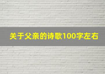 关于父亲的诗歌100字左右