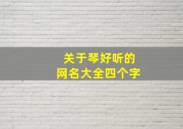 关于琴好听的网名大全四个字