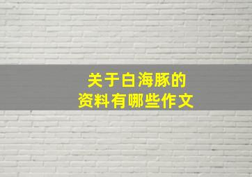 关于白海豚的资料有哪些作文