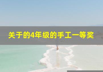 关于的4年级的手工一等奖