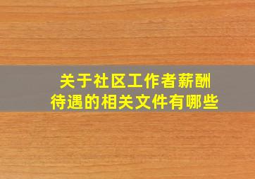 关于社区工作者薪酬待遇的相关文件有哪些