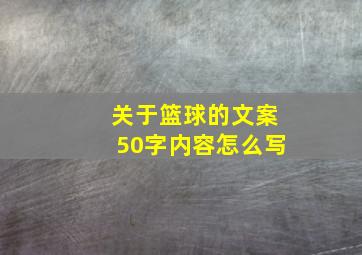 关于篮球的文案50字内容怎么写