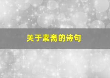 关于素斋的诗句