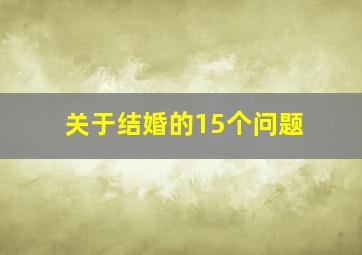 关于结婚的15个问题